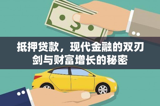 吕梁抵押贷款，现代金融的双刃剑与财富增长的秘密