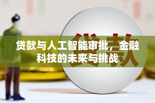 吕梁贷款与人工智能审批，金融科技的未来与挑战