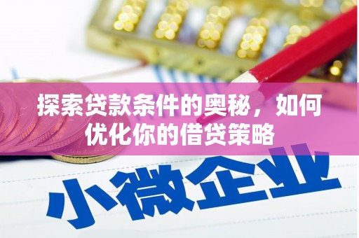 吕梁探索贷款条件的奥秘，如何优化你的借贷策略