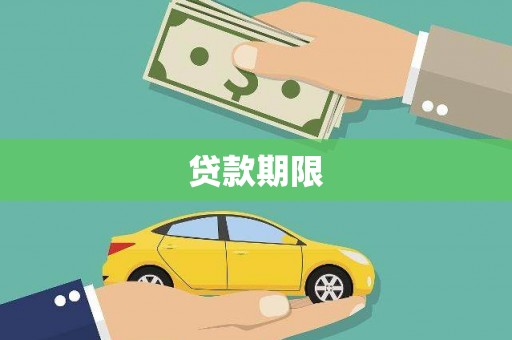 吕梁贷款期限
