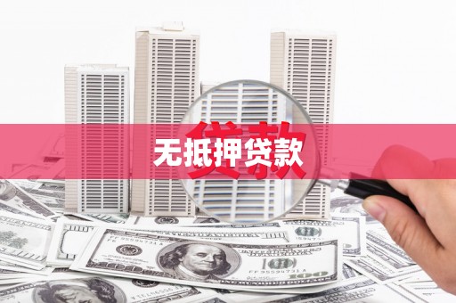 吕梁无抵押贷款