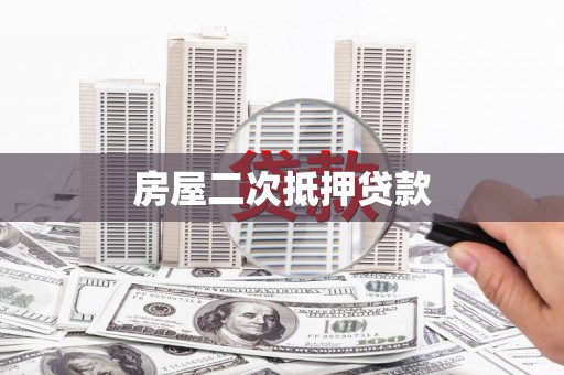 吕梁房屋二次抵押贷款