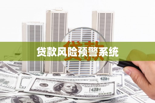 吕梁贷款风险预警系统