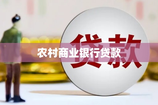 吕梁农村商业银行贷款