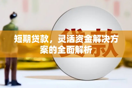 吕梁短期贷款，灵活资金解决方案的全面解析