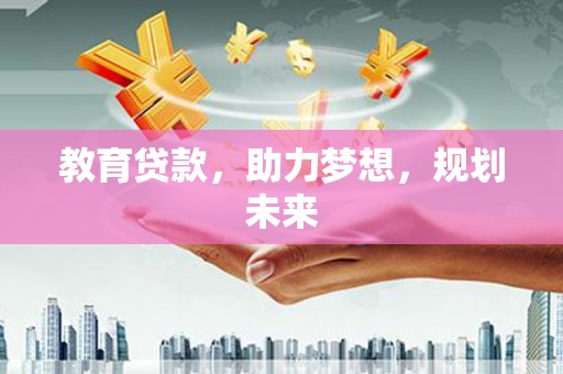 吕梁教育贷款，助力梦想，规划未来