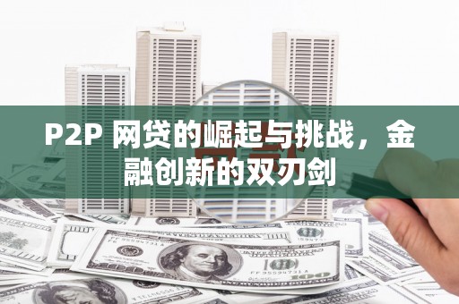 吕梁P2P 网贷的崛起与挑战，金融创新的双刃剑