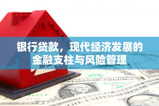 吕梁银行贷款，现代经济发展的金融支柱与风险管理