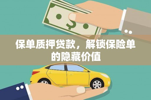 吕梁保单质押贷款，解锁保险单的隐藏价值