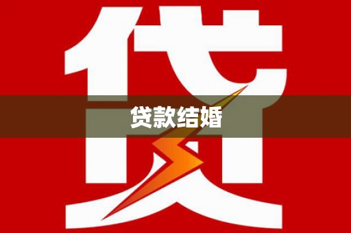 吕梁贷款结婚