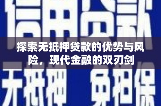 吕梁探索无抵押贷款的优势与风险，现代金融的双刃剑