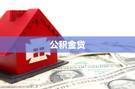 吕梁公积金贷
