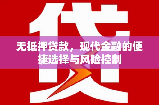 吕梁无抵押贷款，现代金融的便捷选择与风险控制