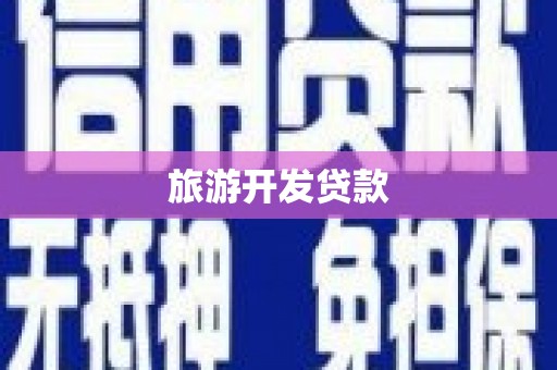 吕梁旅游开发贷款