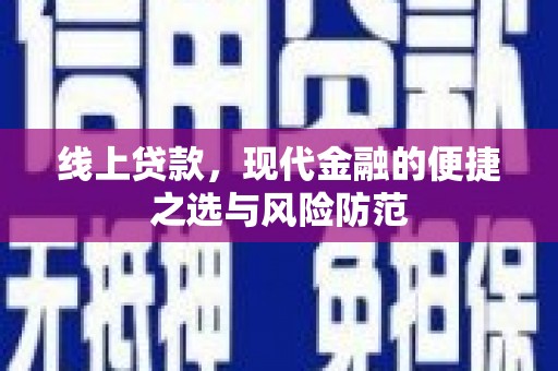 吕梁线上贷款，现代金融的便捷之选与风险防范