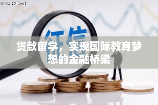 吕梁贷款留学，实现国际教育梦想的金融桥梁