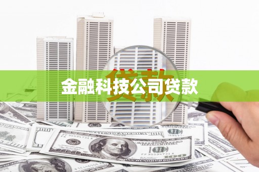 吕梁金融科技公司贷款
