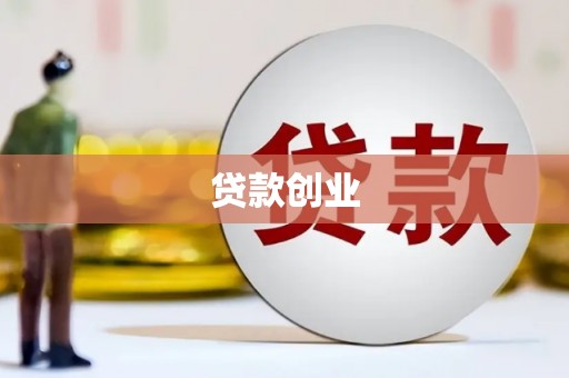 吕梁贷款创业