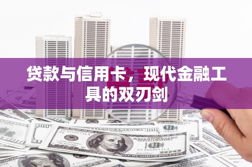 吕梁贷款与信用卡，现代金融工具的双刃剑