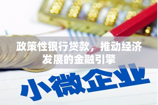 吕梁政策性银行贷款，推动经济发展的金融引擎