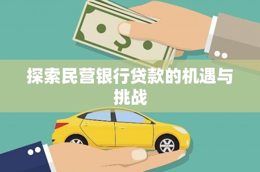 吕梁探索民营银行贷款的机遇与挑战