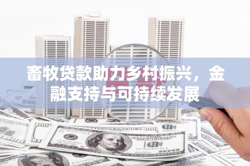 吕梁畜牧贷款助力乡村振兴，金融支持与可持续发展