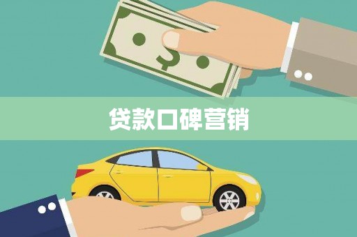 吕梁贷款口碑营销