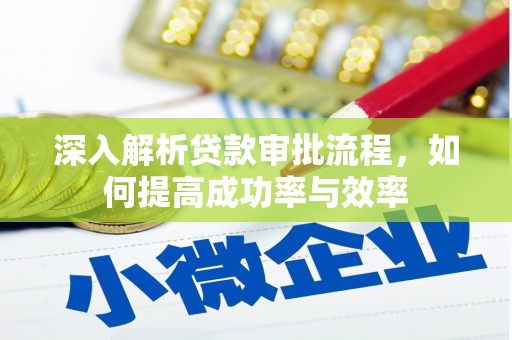 吕梁深入解析贷款审批流程，如何提高成功率与效率