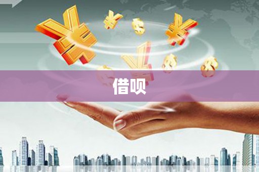 吕梁借呗