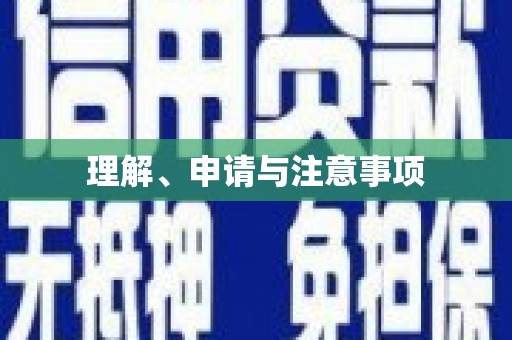吕梁理解、申请与注意事项