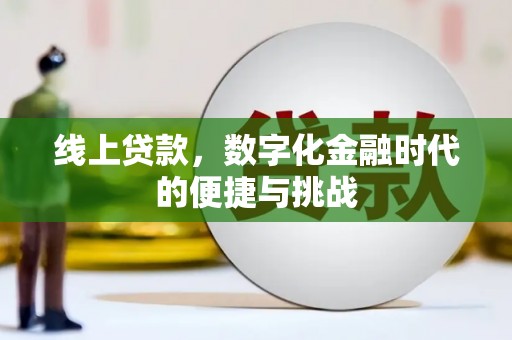 吕梁线上贷款，数字化金融时代的便捷与挑战