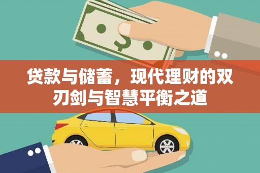 吕梁贷款与储蓄，现代理财的双刃剑与智慧平衡之道
