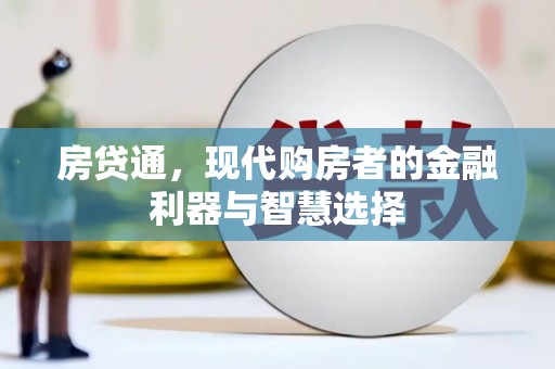吕梁房贷通，现代购房者的金融利器与智慧选择