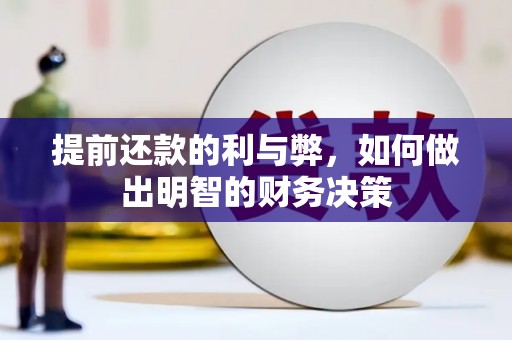 吕梁提前还款的利与弊，如何做出明智的财务决策