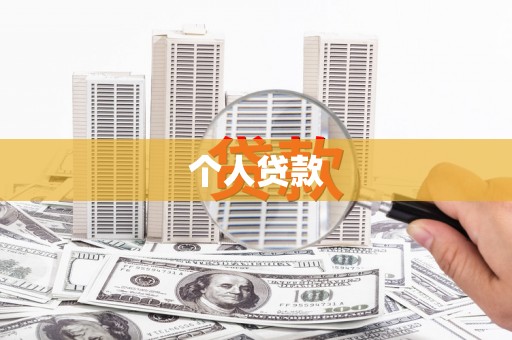 吕梁个人贷款