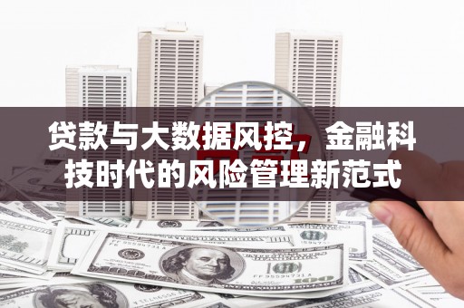 吕梁贷款与大数据风控，金融科技时代的风险管理新范式