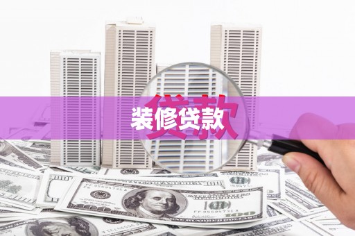 吕梁装修贷款