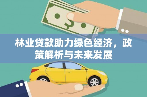 吕梁林业贷款助力绿色经济，政策解析与未来发展