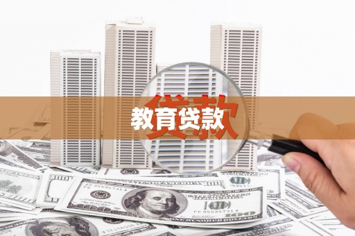 吕梁教育贷款