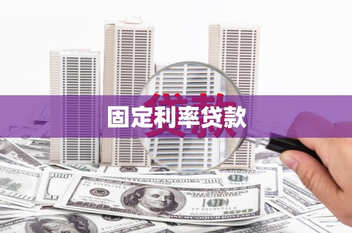吕梁固定利率贷款