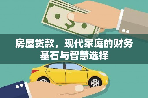 吕梁房屋贷款，现代家庭的财务基石与智慧选择