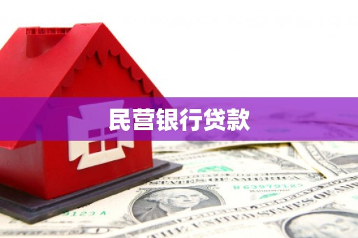 吕梁民营银行贷款