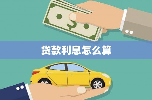 吕梁贷款利息怎么算