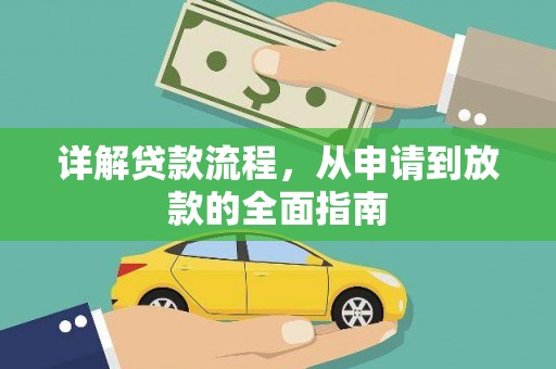 吕梁详解贷款流程，从申请到放款的全面指南