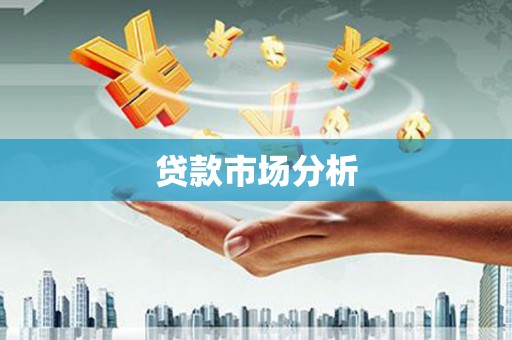吕梁贷款市场分析
