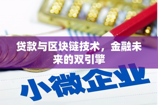 吕梁贷款与区块链技术，金融未来的双引擎