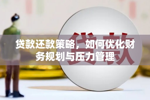吕梁贷款还款策略，如何优化财务规划与压力管理
