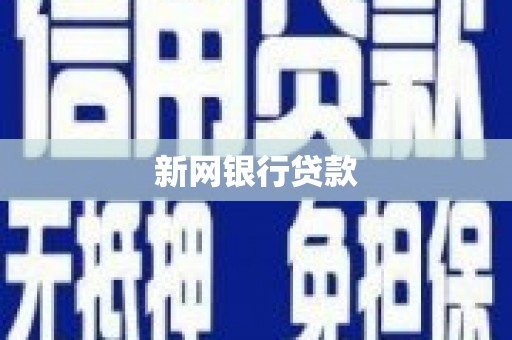 吕梁新网银行贷款