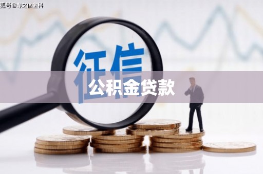 吕梁公积金贷款
