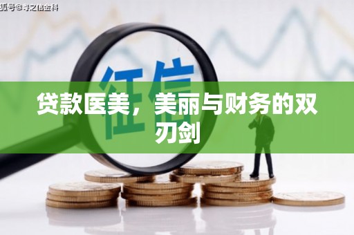 吕梁贷款医美，美丽与财务的双刃剑